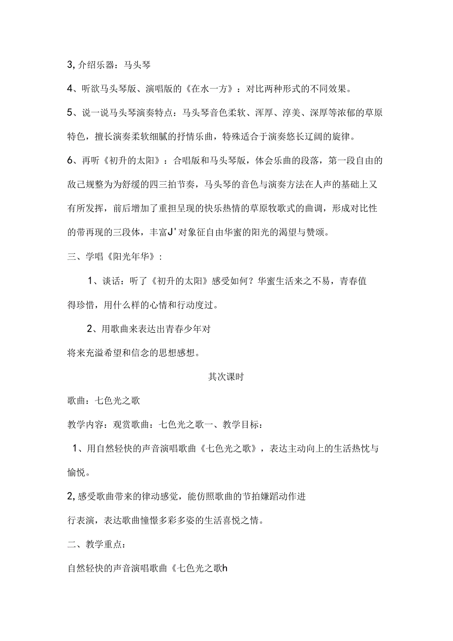六年级音乐上册第八单元阳光年华教案苏少版.docx_第2页