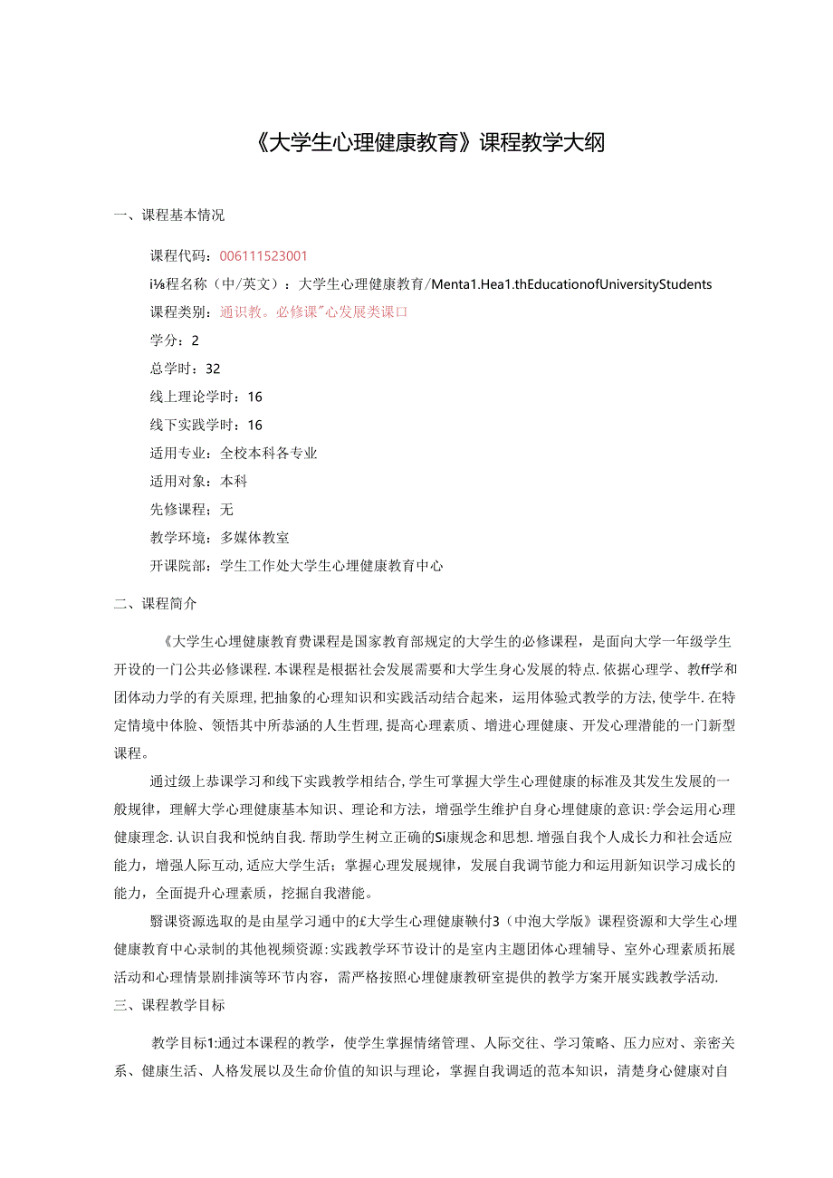 《大学生心理健康教育》课程教学大纲.docx_第1页