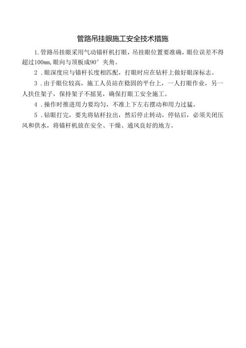 管路吊挂眼施工安全技术措施.docx