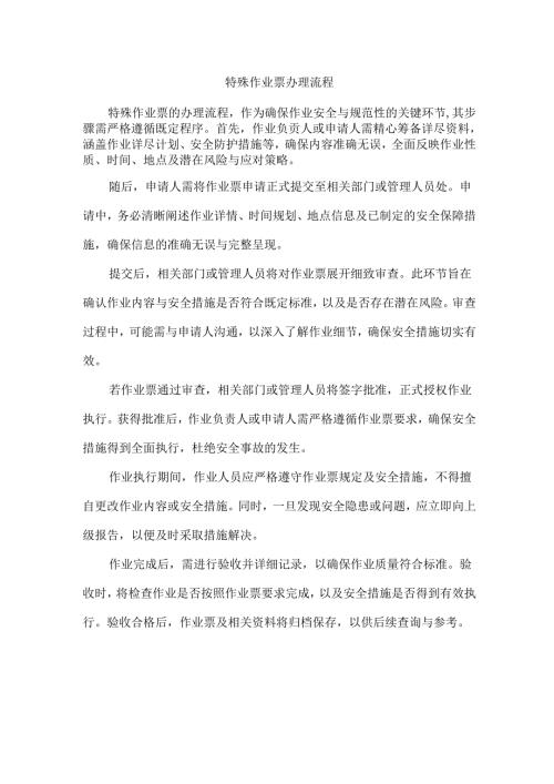 特殊作业票办理流程.docx