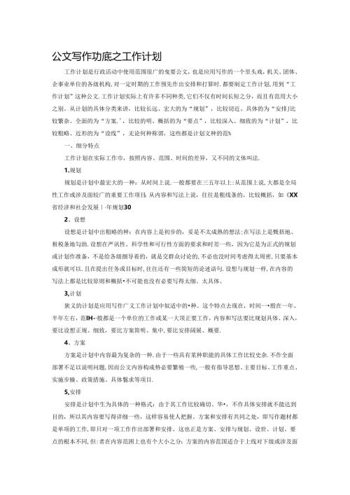 公文写作功底之工作计划范文.docx