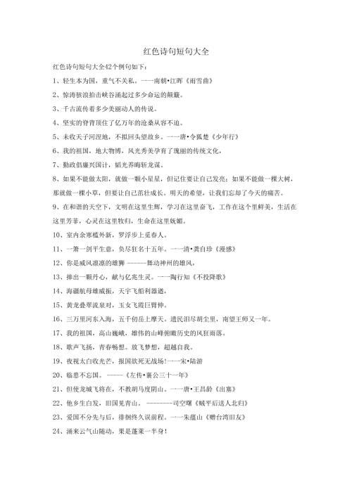 红色诗句短句大全.docx