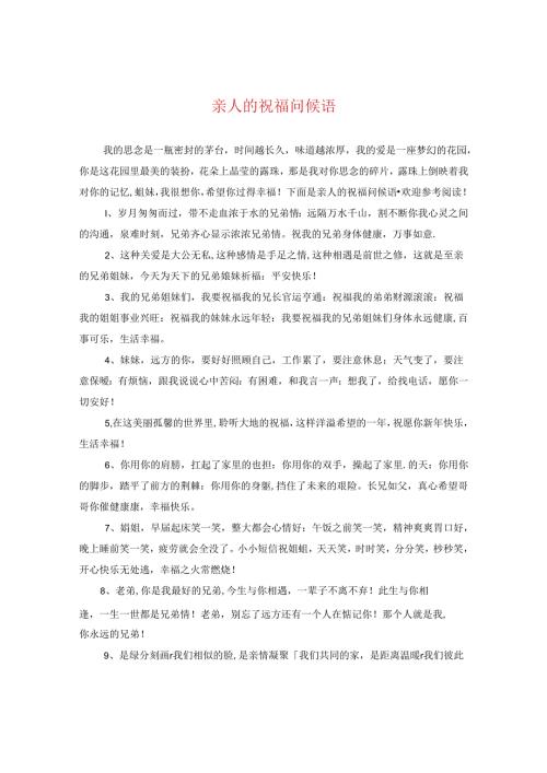 亲人的祝福问候语.docx