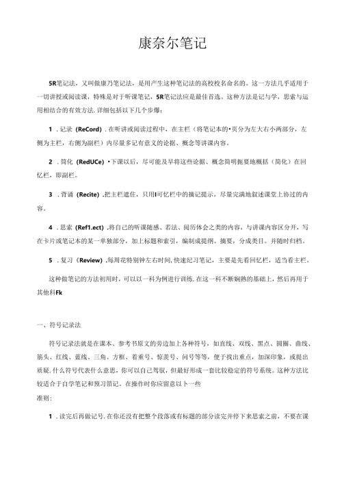 康奈尔笔记案例及模板(5R笔记法模板).docx