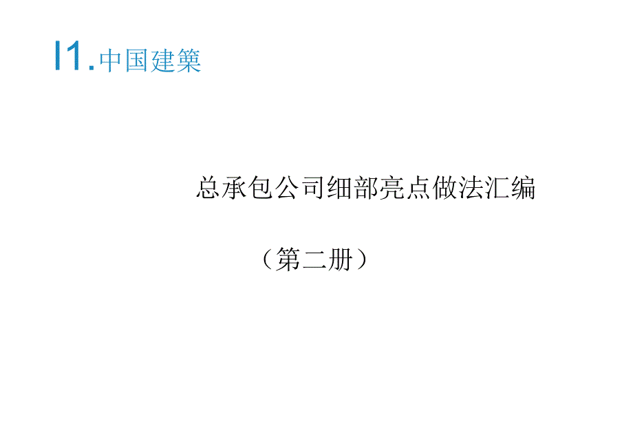 细部亮点做法汇编(第二册）.docx_第1页