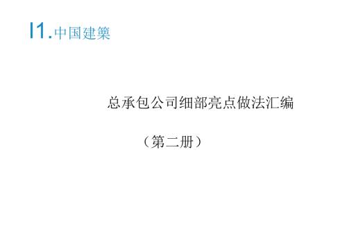 细部亮点做法汇编(第二册）.docx