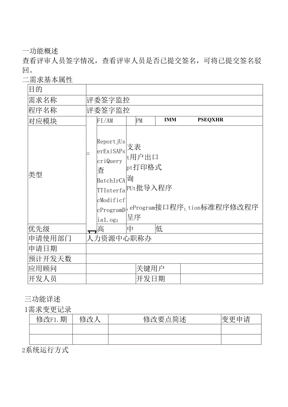 16职称评审开发系统需求及开发规格说明书-PC端-评委签字.docx_第2页