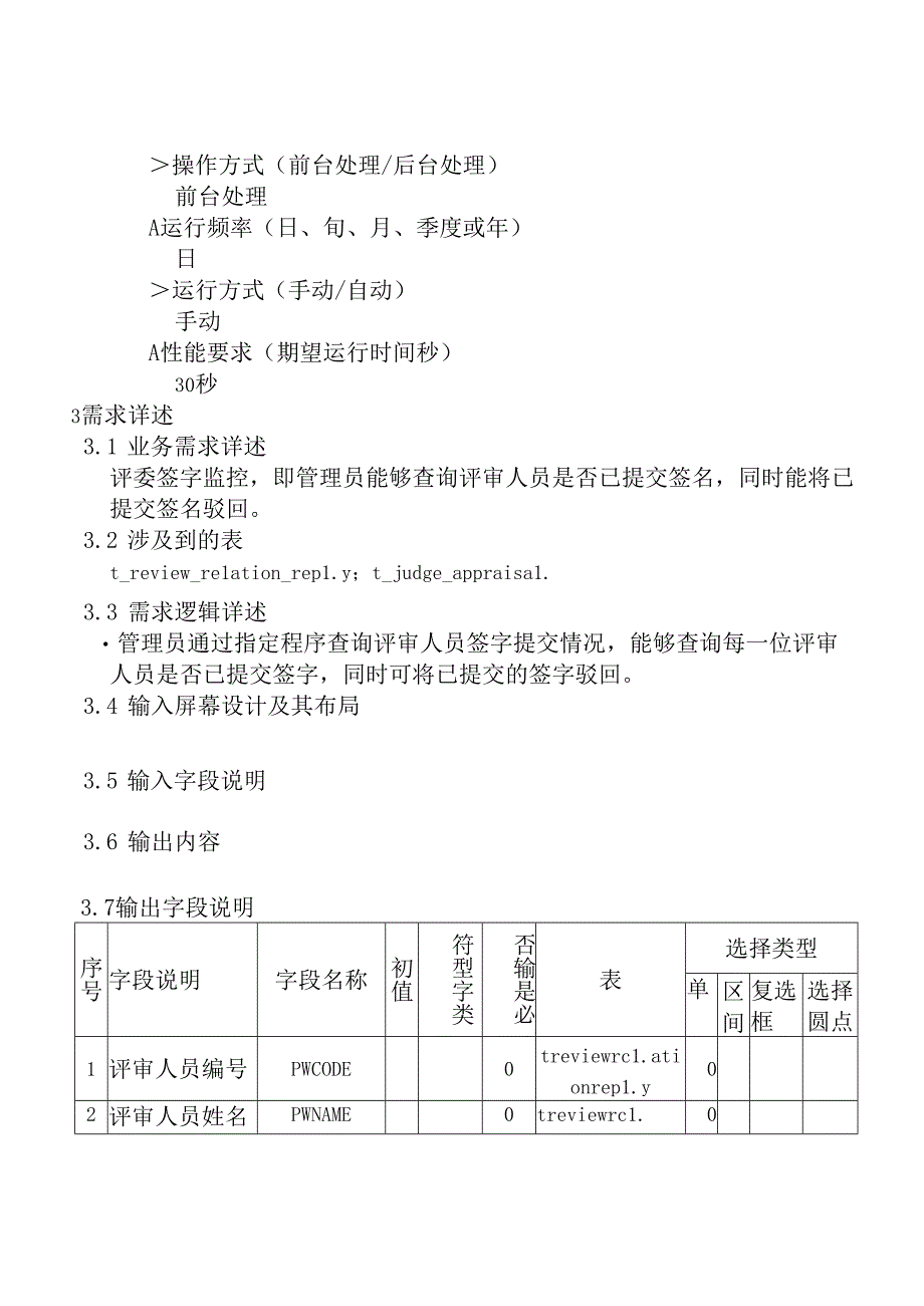 16职称评审开发系统需求及开发规格说明书-PC端-评委签字.docx_第3页