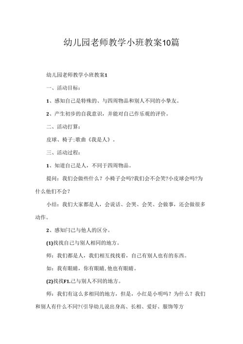 幼儿园教师教学小班教案10篇.docx