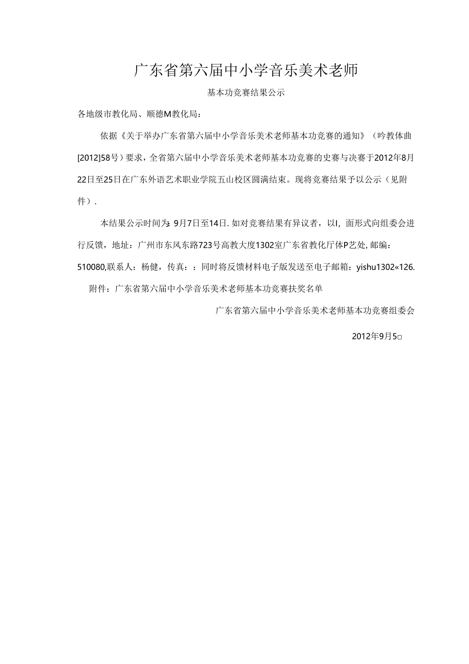 广东省第六届中小学音乐美术教师[1].docx_第1页