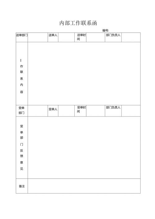 内部工作联系函.docx