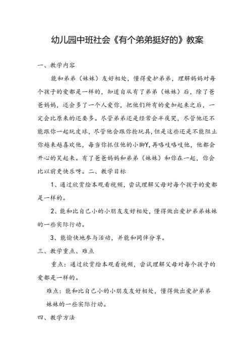 幼儿园中班社会《有个弟弟挺好的》教案.docx
