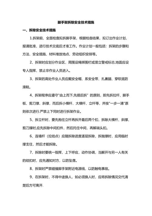脚手架拆除安全技术措施.docx