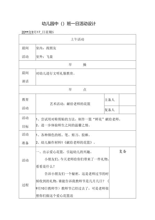 幼儿园中班教案艺术活动：献给老师的花篮.docx