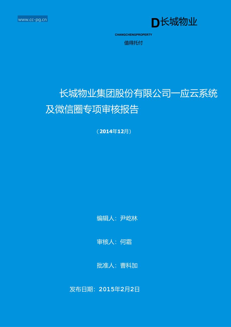 2014年12月一应云系统及微信圈专项审核报告（全国）.docx_第1页