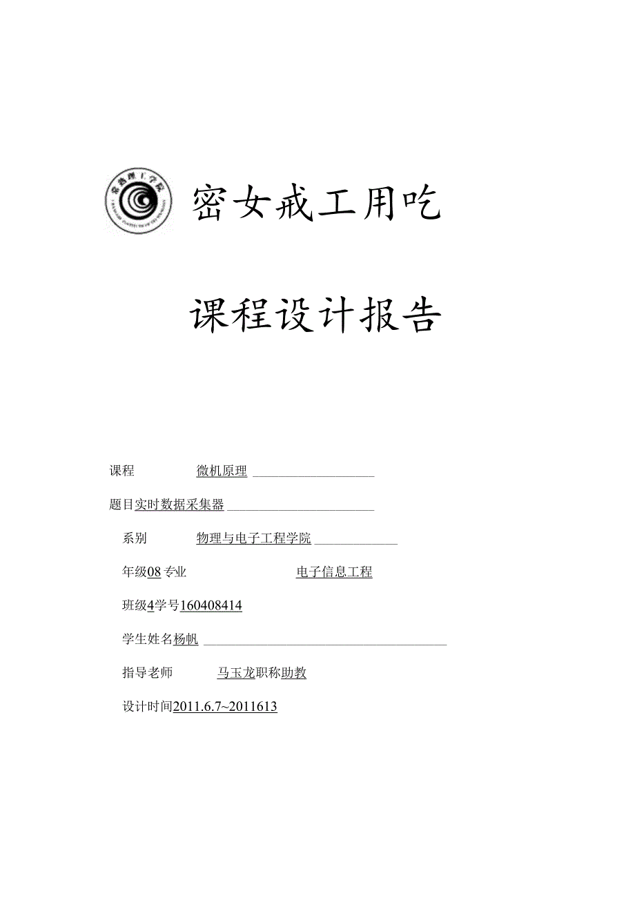 微机原理课程设计.docx_第1页