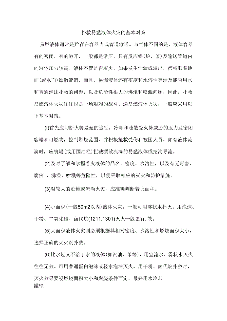 扑救易燃液体火灾的基本对策.docx_第1页