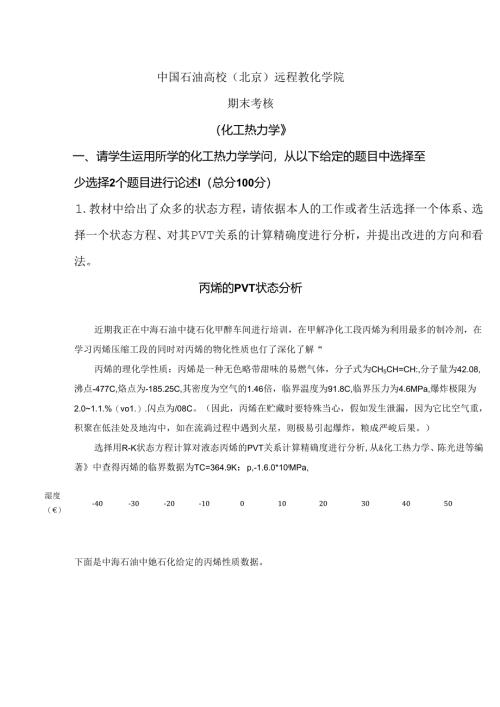 化工热力学主观题考核答案.docx