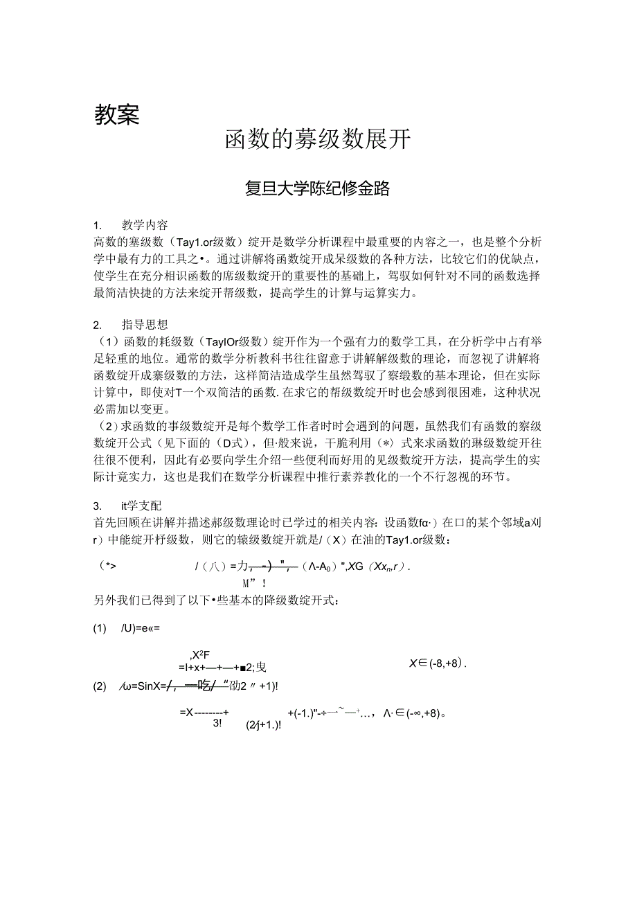 函数的幂级数展开.docx_第1页