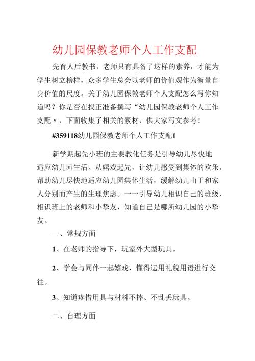 幼儿园保教教师个人工作计划.docx