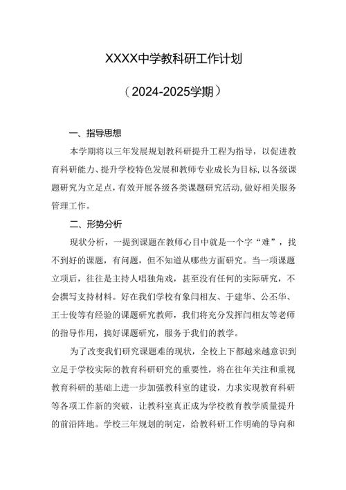 中学教科研工作计划（2024-2025学期）.docx