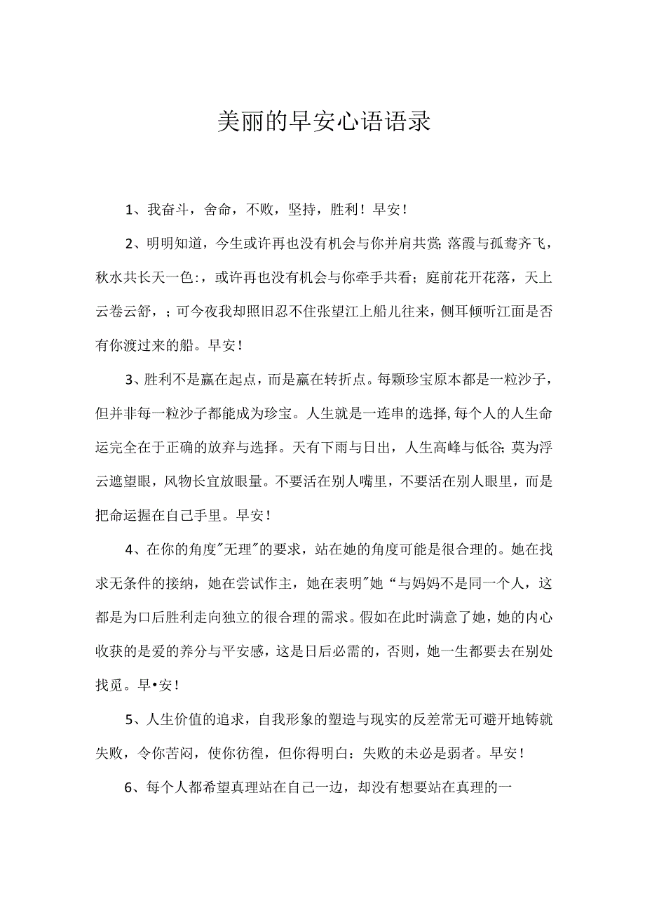 优美的早安心语语录.docx_第1页