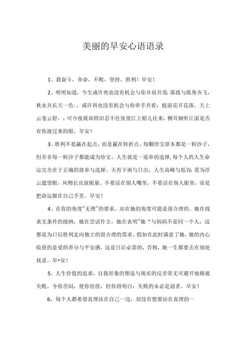 优美的早安心语语录.docx