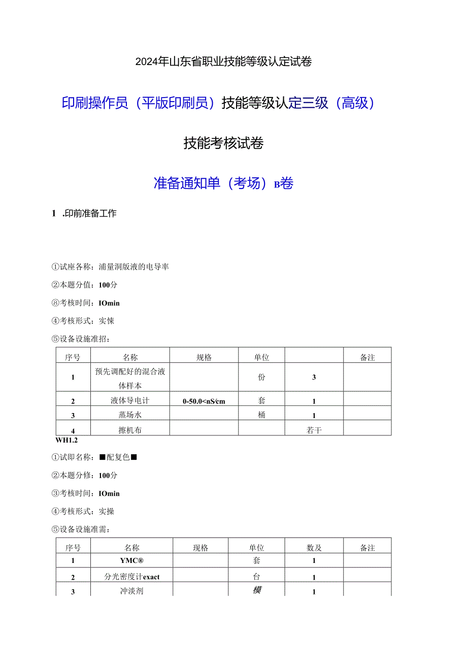 2024年山东省职业技能等级认定试卷 真题 印刷操作员（平版印刷员） 三级（高级）技能考核-B卷考场准备通知单.docx_第1页