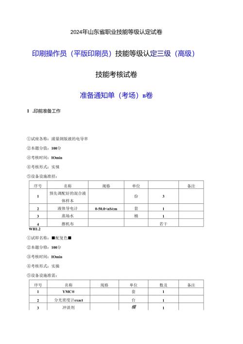 2024年山东省职业技能等级认定试卷 真题 印刷操作员（平版印刷员） 三级（高级）技能考核-B卷考场准备通知单.docx