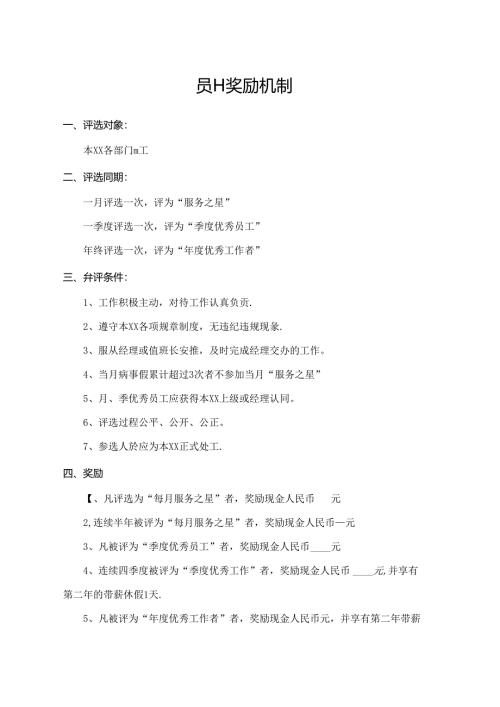 员工奖励机制.docx