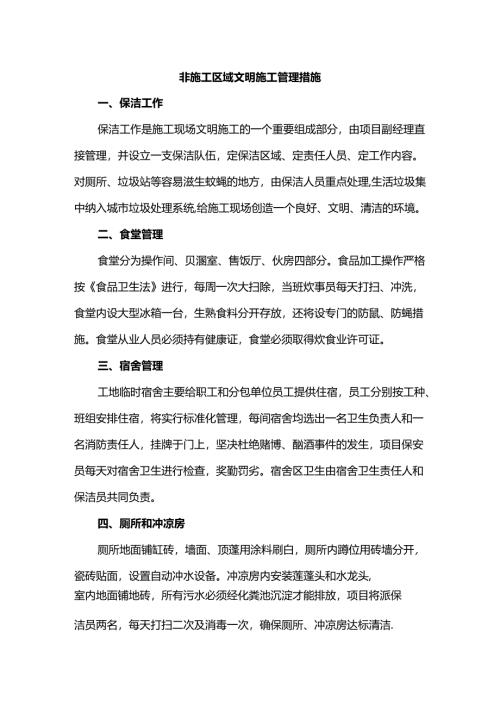 非施工区域文明施工管理措施.docx