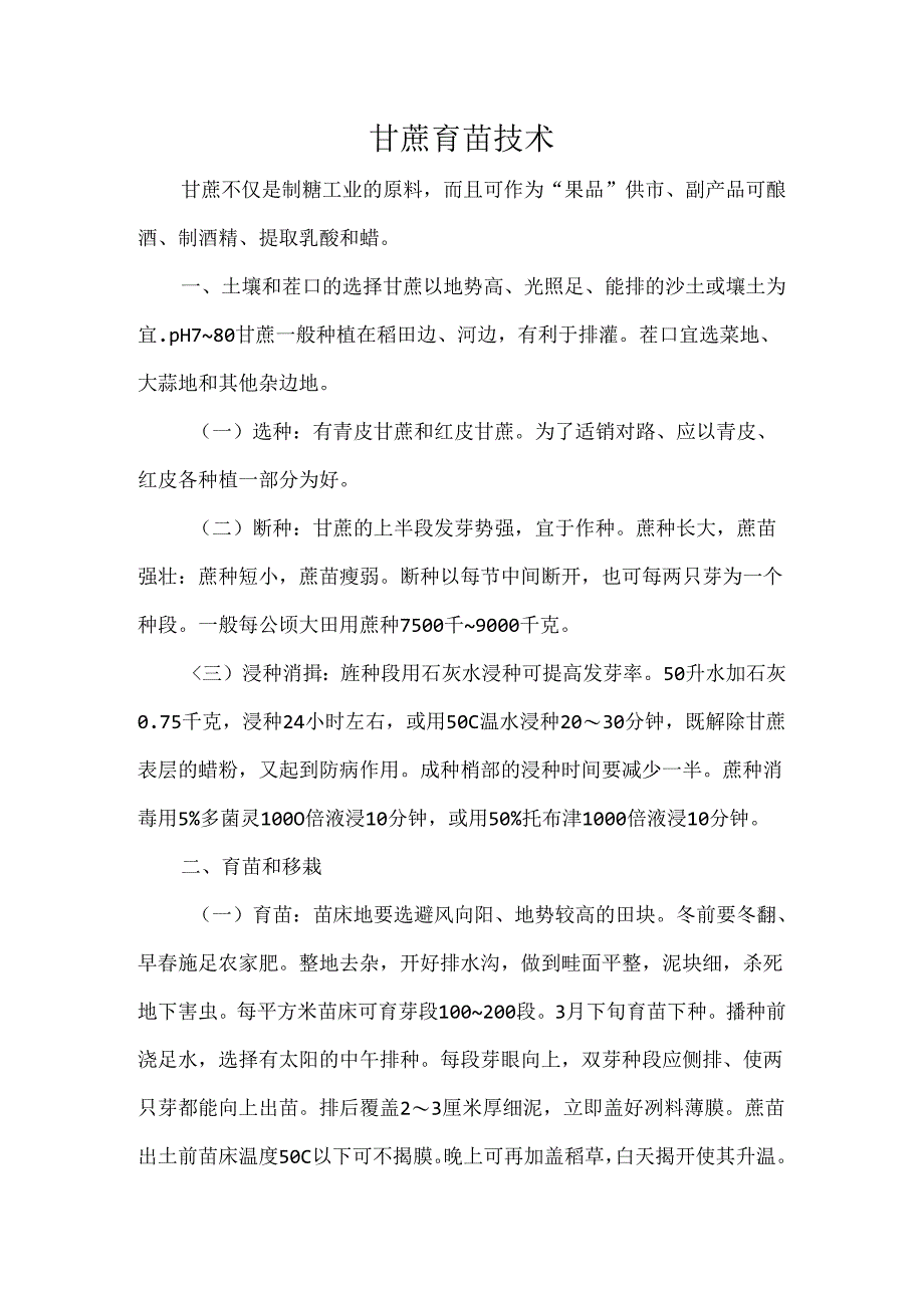 甘蔗育苗技术.docx_第1页