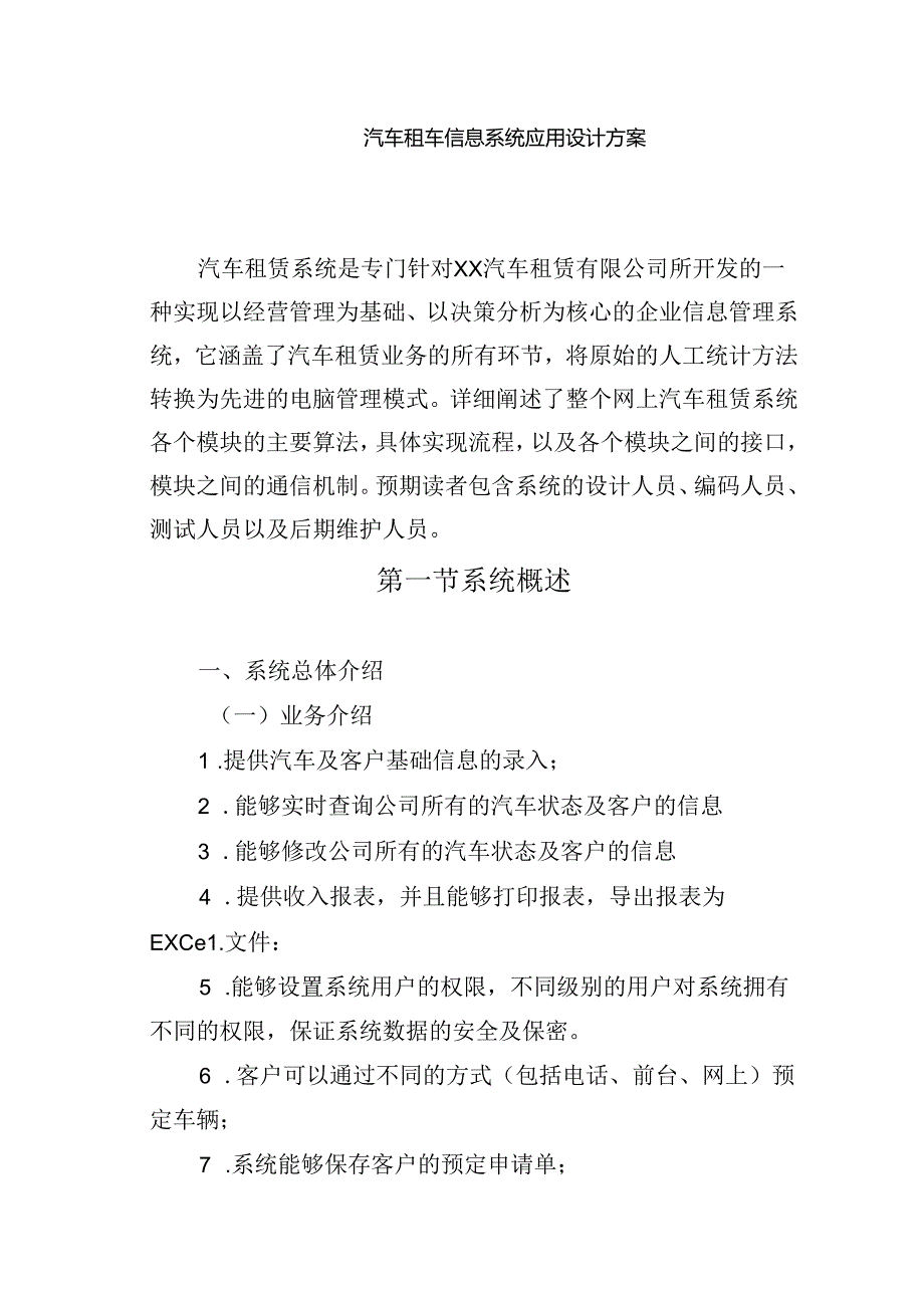 汽车租车信息系统应用设计方案.docx_第1页