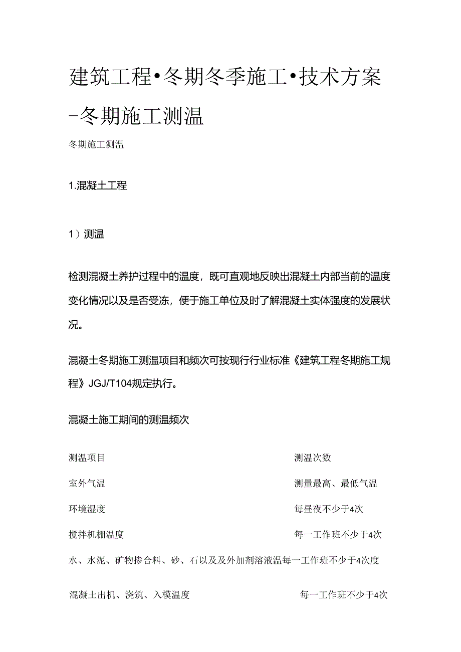建筑工程 冬期冬季施工 技术方案 冬期施工测温全套.docx_第1页