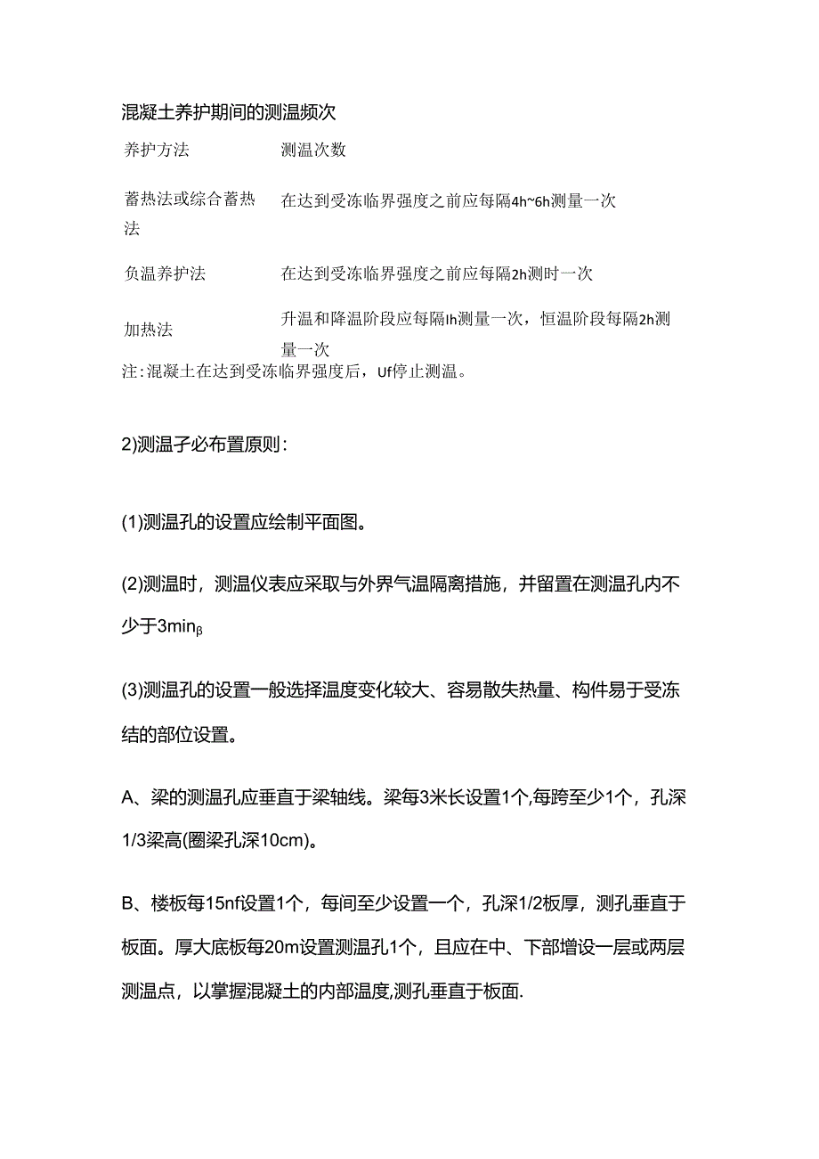 建筑工程 冬期冬季施工 技术方案 冬期施工测温全套.docx_第2页