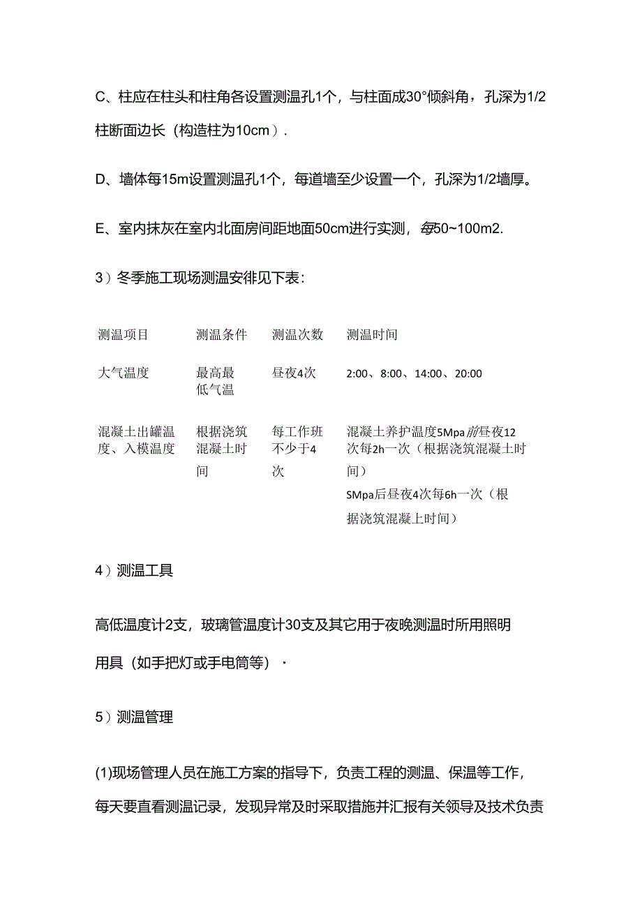 建筑工程 冬期冬季施工 技术方案 冬期施工测温全套.docx_第3页