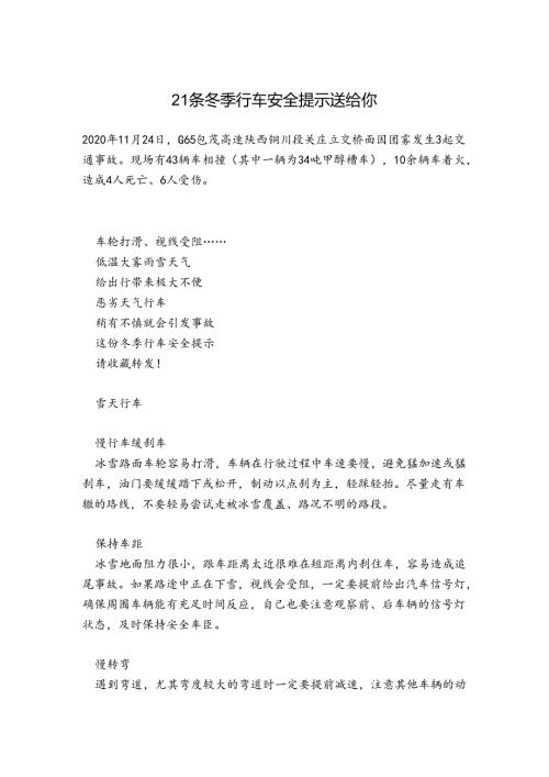 21条冬季行车安全提示送给你.docx