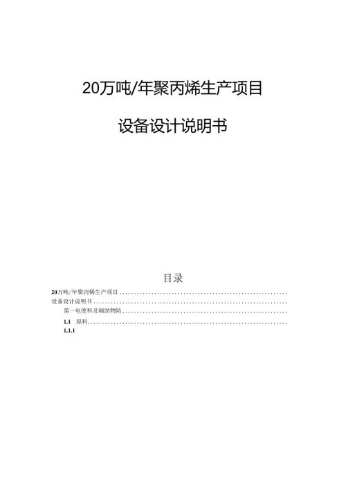 20万吨年聚丙烯生产项目设备设计说明书.docx