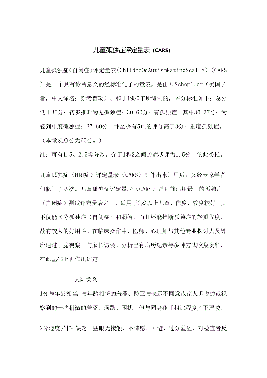 儿童孤独症评定量表(CARS).docx_第1页