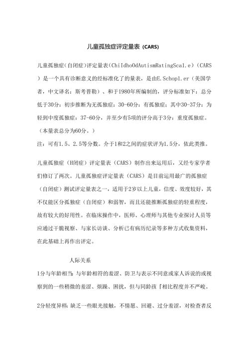 儿童孤独症评定量表(CARS).docx