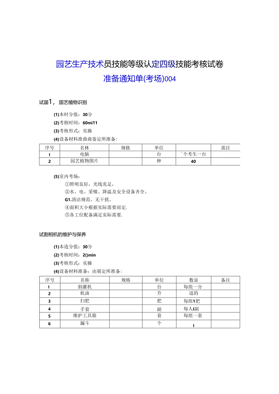 2024年山东省职业技能等级认定试卷 真题 农业技术员（园艺生产技术员）（四级）考场、考生准备通知单004.docx_第1页