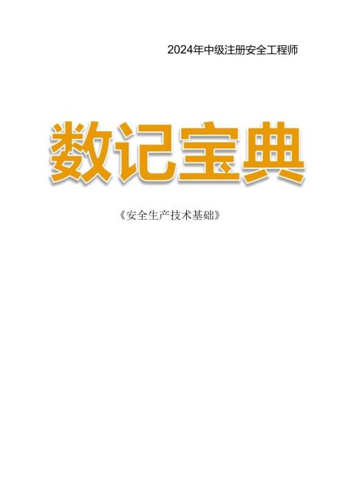 2024注安《技术》数记宝典.docx