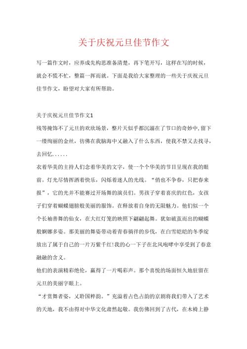 关于欢庆元旦佳节作文.docx