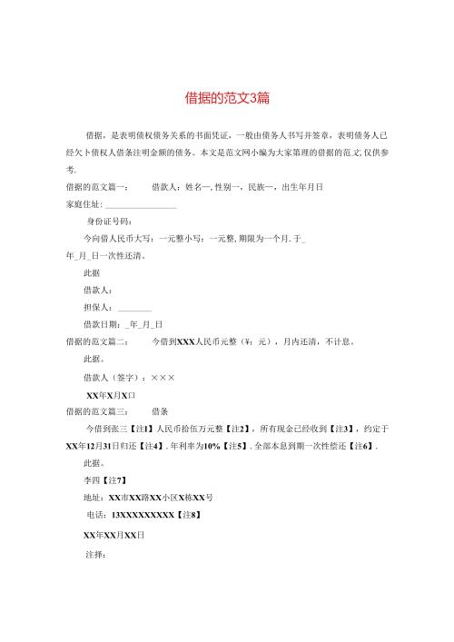 借据的范文3篇.docx