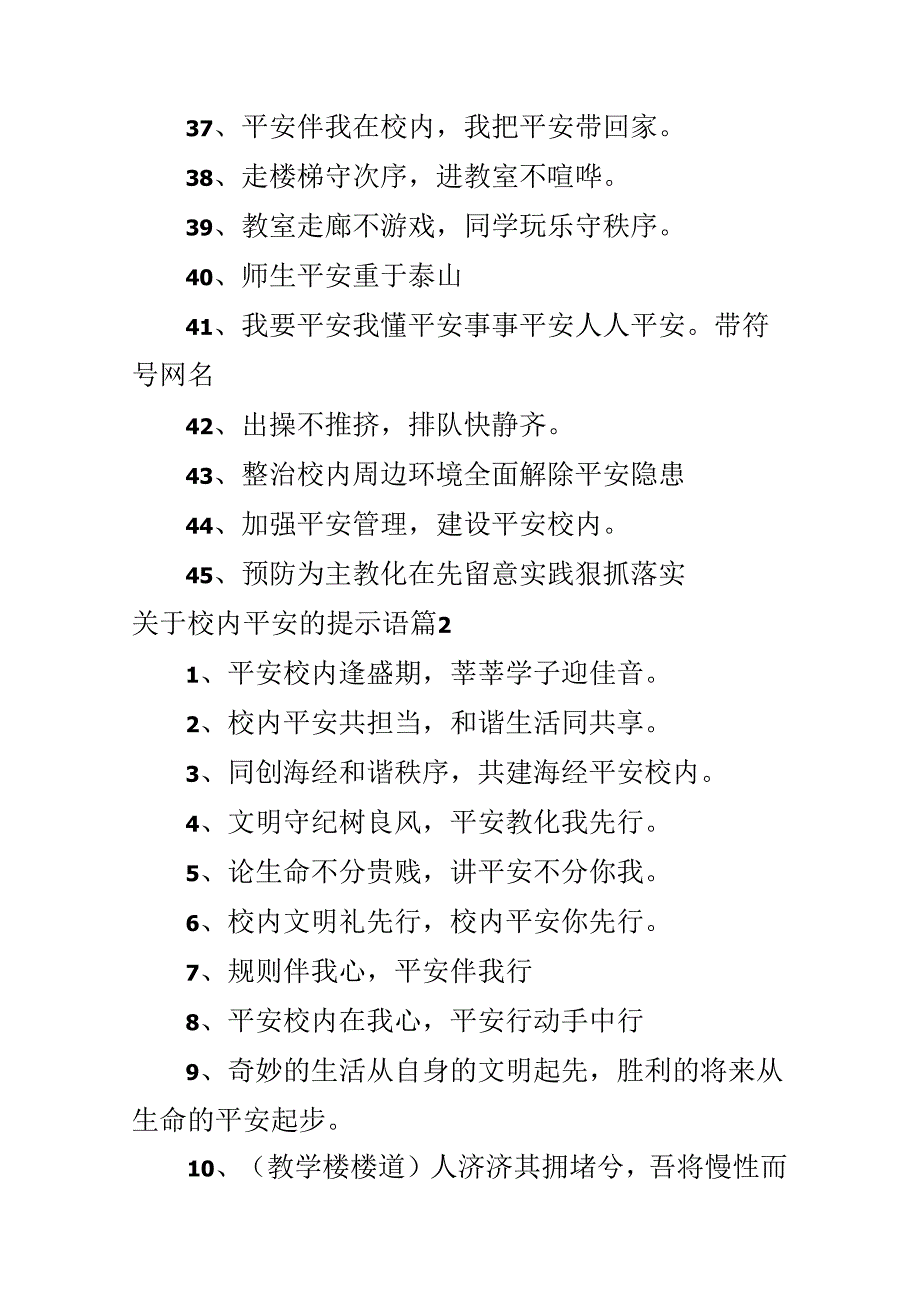 关于校园安全的提示语.docx_第3页