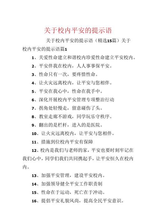 关于校园安全的提示语.docx