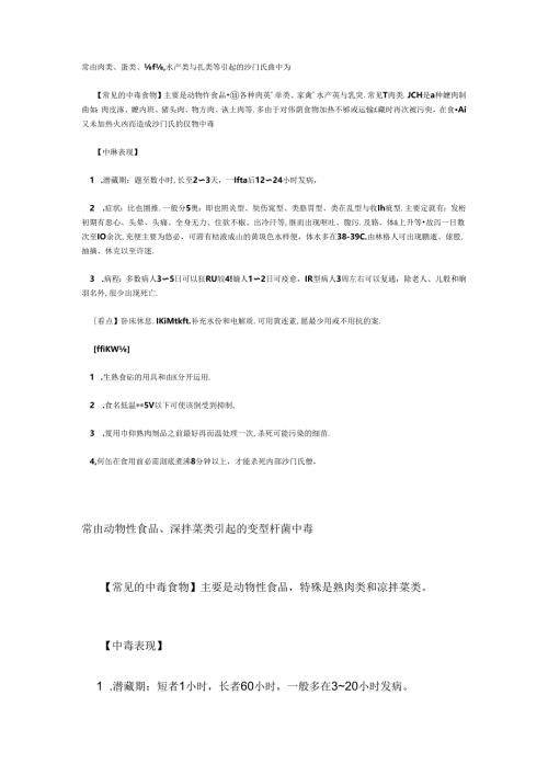 常见的中毒食物、中毒原因、中毒表现和预防措施.docx