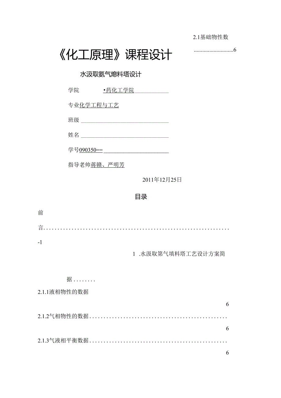 化工原理课程设计(水吸收氨气).docx_第1页