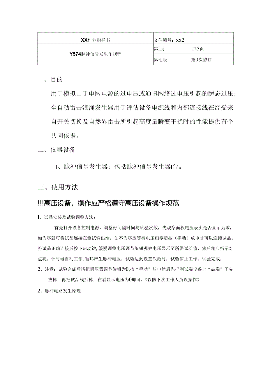 脉冲信号发生器操作规程.docx_第1页