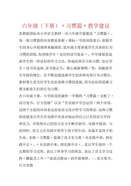 六年级（下册）“习惯篇”教学建议.docx